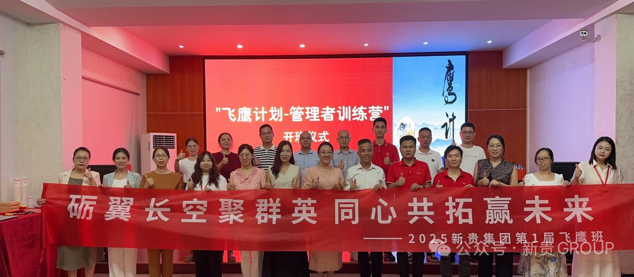 展翅高飞，未来可期！管理人才训练营“飞鹰班”正式开班