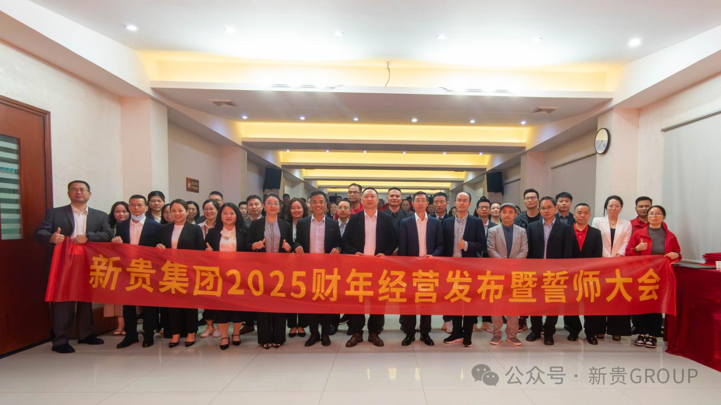 同心·同向·同未来 | 新贵集团2025财年经营发布暨誓师大会圆满举行