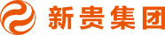 新贵集团